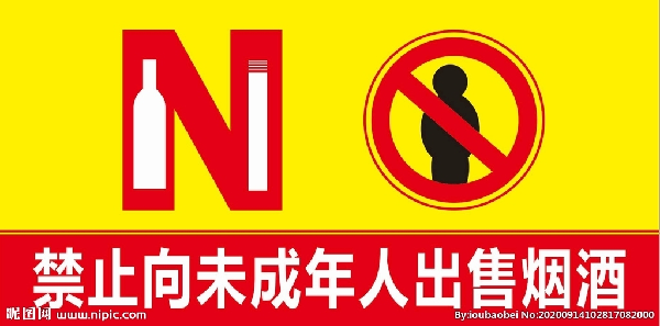 禁止向未成年人售烟酒，共同守护未成年人健康成长