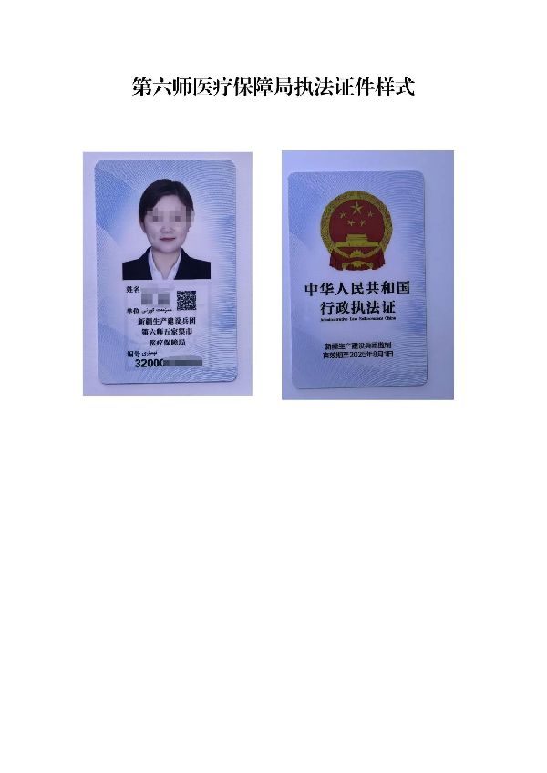 师市医疗保障局执法证件样式
