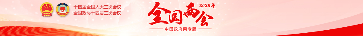 2025全国两会
