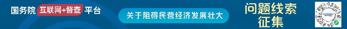 国务院“互联网+督查”平台公开征集阻碍民...