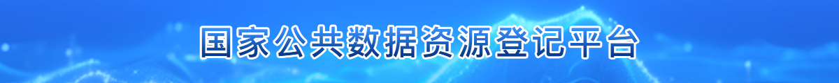 国家公共数据资源登记平台