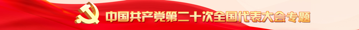 庆祝中国共产党第二十次全国代表大会胜利召...