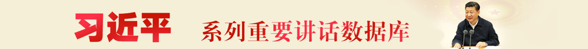 “习近平系列重要讲话数据库”正式上线