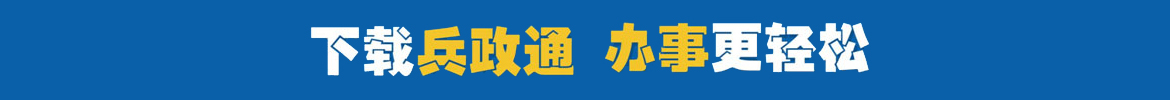兵政通”APP”使用须知