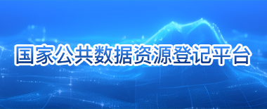 国家公共数据资源登记平台
