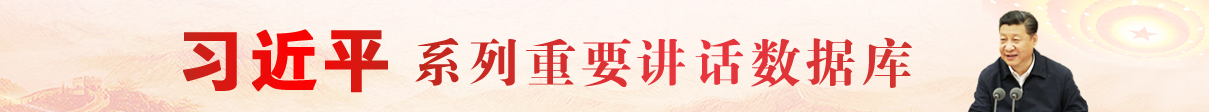 习近平系列重要讲话数据库
